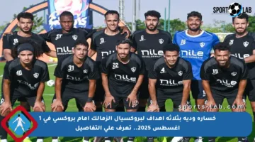 خسارة ودية بثلاثة أهداف لبروكسيال الزمالك أمام بروكسي في 1 أغسطس 2025.. تعرف على التفاصيل